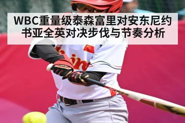 WBC重量级泰森富里对安东尼约书亚全英对决步伐与节奏分析