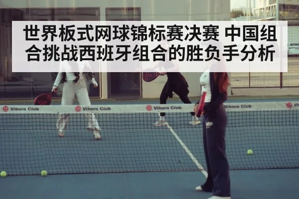padel tennis match