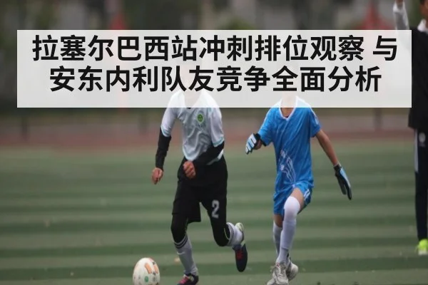 拉塞尔巴西站冲刺排位观察 与安东内利队友竞争全面分析